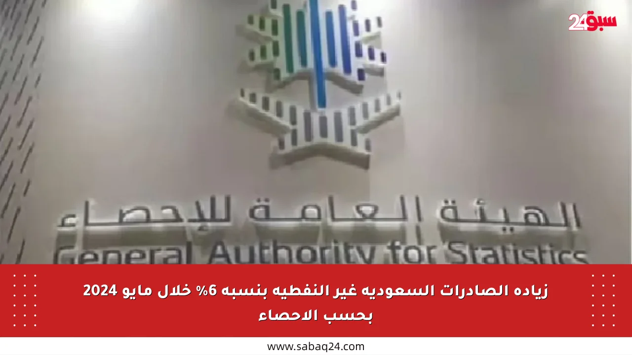 زيادة الصادرات السعودية غير النفطية بنسبة 6% خلال مايو 2024 بحسب الإحصاء